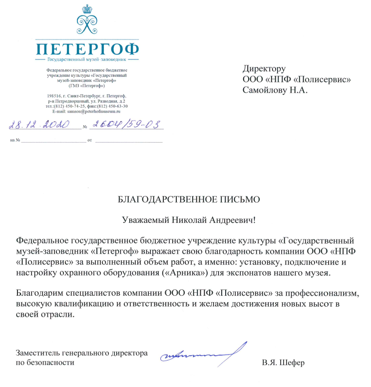 Благодарственное письмо от ГМЗ Петергоф